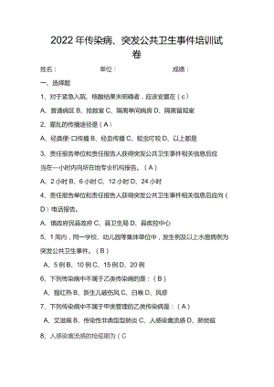传染病、突发公共卫生事件培训试卷含答案.docx