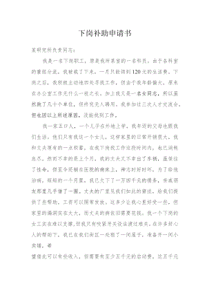 下岗补助申请书模本.docx