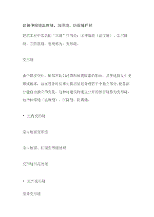 建筑伸缩缝温度缝、沉降缝、防震缝详解全套.docx