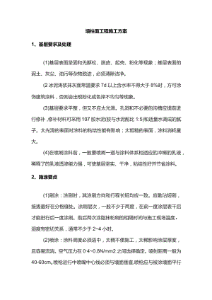 墙柱面工程施工方案.docx