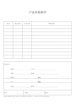 产品审核程序.docx