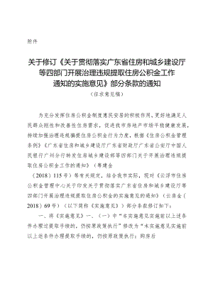 关于贯彻落实广东省住房和城乡建设厅等四部门开展治理违规提取住房公积金工作通知的实施意见部分条款的通知（征求意见稿）.docx