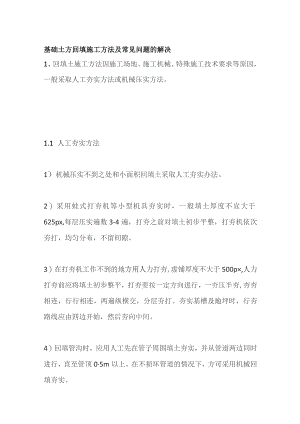 基础土方回填施工方法及常见问题的解决.docx