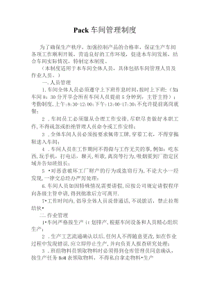 Pack车间管理制度.docx