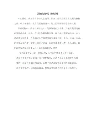 幼儿园优质公开课：中班美术《百变的花瓶》课后反思.docx