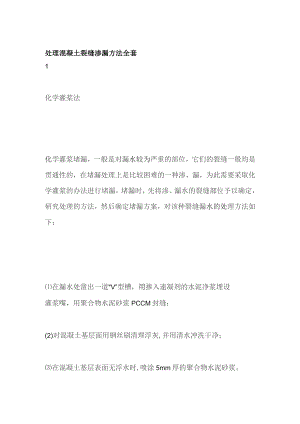 处理混凝土裂缝渗漏方法全套.docx