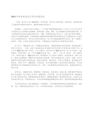 2023年外语系党总支书记年度总结.docx