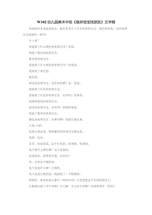 幼儿园优质公开课：中班美术《鱼卵宝宝找朋友》文字稿.docx