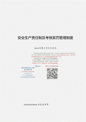 安全生产责任制及考核奖惩管理制度范文.docx