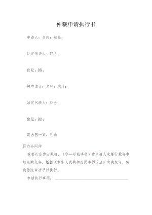 仲裁申请执行书模本.docx