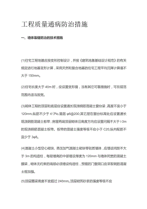 工程质量通病防治措施.docx