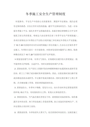 冬季施工安全生产管理制度.docx