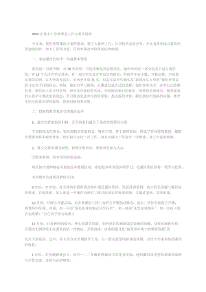 2023年某中小学新课改工作方案及思路.docx