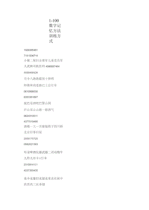 (新)1-100数字记忆方法训练方式详解.docx
