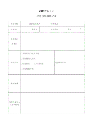 应急预案演练记录.docx
