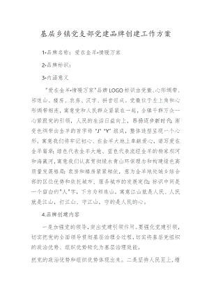基层乡镇党支部党建品牌创建工作方案.docx