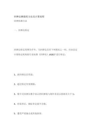 回弹法测强度方法及计算流程.docx