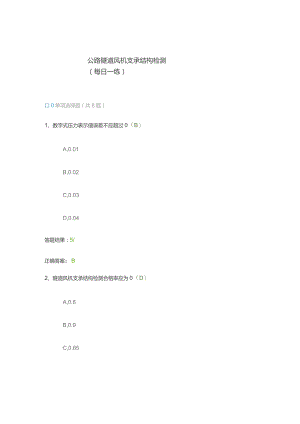 公路隧道风机支承结构检测（每日一练）.docx