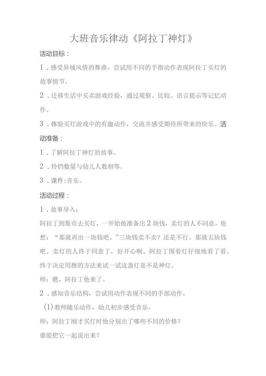 幼儿园优质公开课:大班音乐律动《阿拉丁神灯》教案.docx_第1页