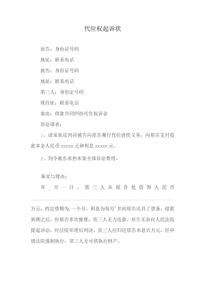 代位权起诉状.docx
