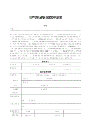 川产道地药材备案申请表.docx