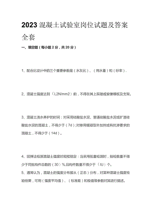 2023混凝土试验室岗位试题及答案全套.docx