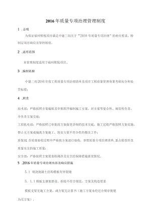 工程质量专项治理响应制度.docx