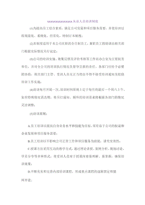 (新)XX企业从业人员培训制度.docx