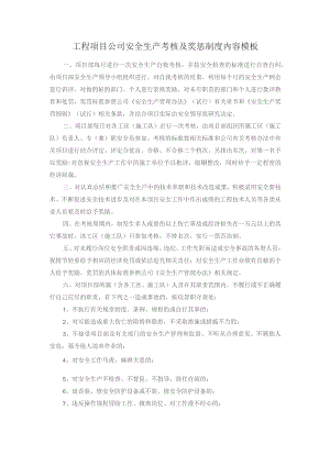 工程项目公司安全生产考核及奖惩制度内容模板.docx