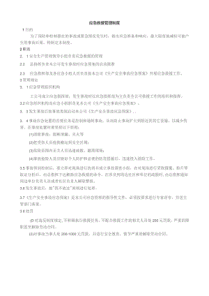 应急救援管理制度.docx
