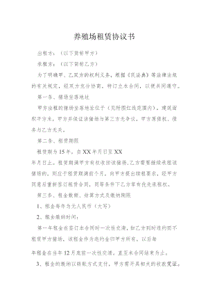 养殖场租赁协议书模本.docx