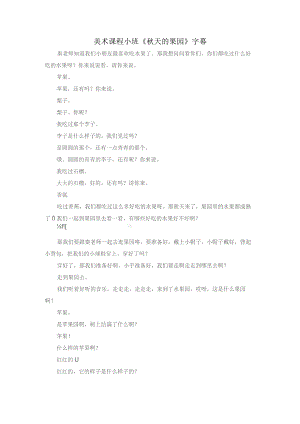 幼儿园优质公开课：小班美术水粉画《秋天的果园》字幕文字稿.docx