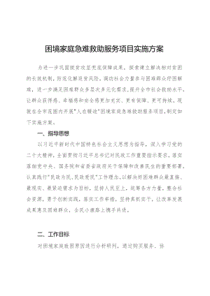 困境家庭急难救助服务项目实施方案.docx