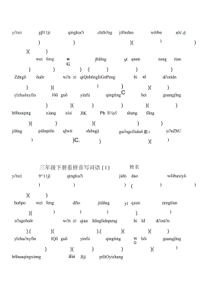 三年级下册看拼音写词语(附答案).docx