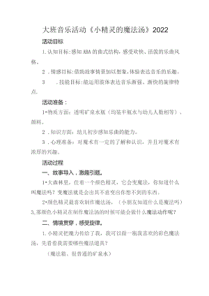 幼儿园优质公开课：大班音乐《小精灵的魔法汤》教学设计.docx