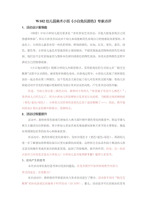 幼儿园优质公开课：小班美术《小白兔玩颜色》专家点评.docx