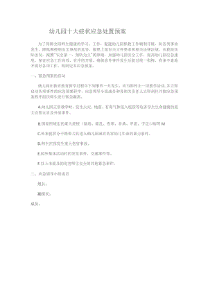 幼儿园十大症状应急处置处置预案.docx
