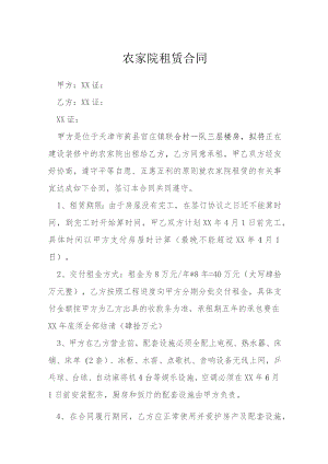 农家院租赁合同模本.docx