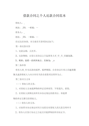 借款合同之个人还款合同范本模本.docx
