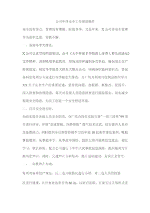 公司年终安全工作报道稿件.docx