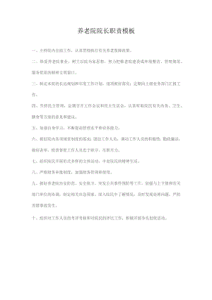养老院院长职责模板.docx
