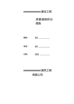 (新)XX公司建筑施工质量通病防治方案.docx