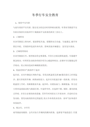 冬季行车安全教育.docx