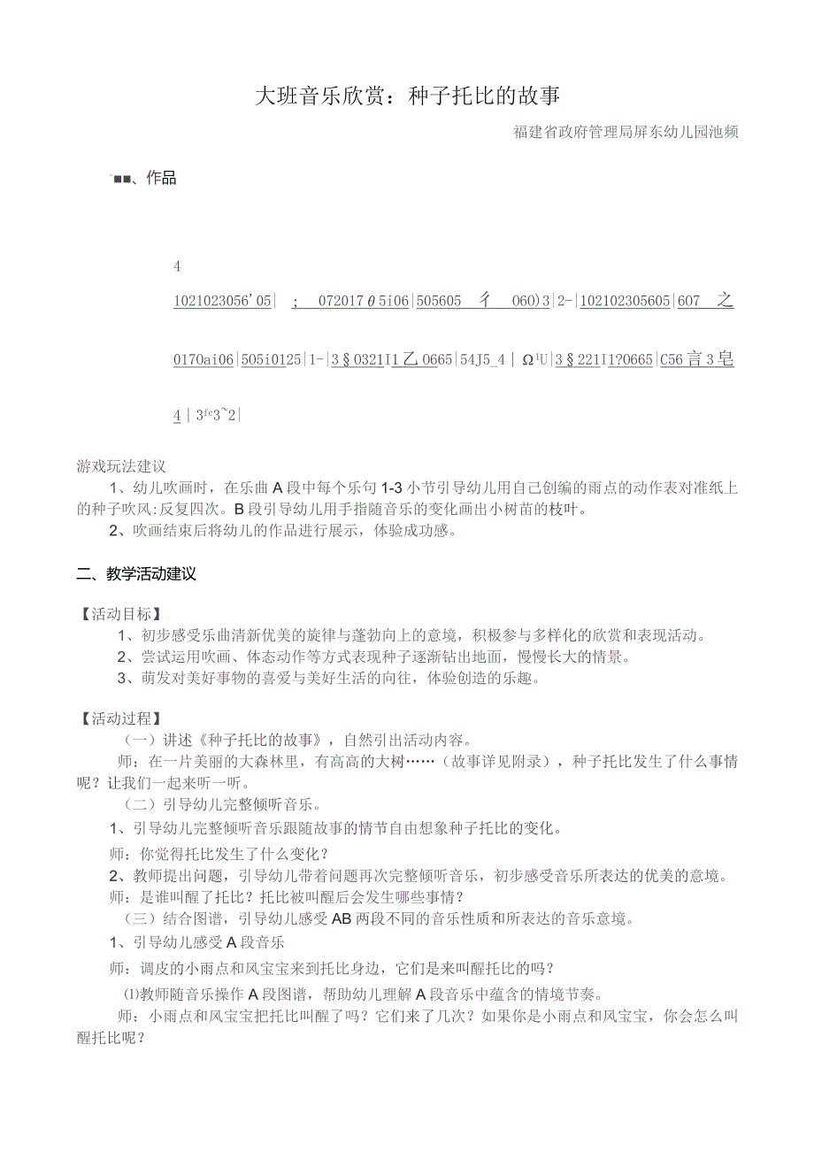 幼儿园优质公开课：大班音乐欣赏《种子托比的故事》教案.docx_第1页