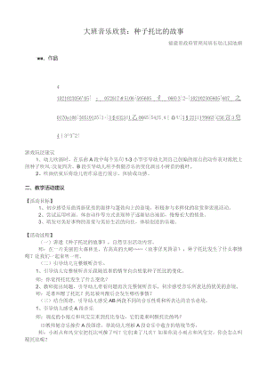 幼儿园优质公开课：大班音乐欣赏《种子托比的故事》教案.docx