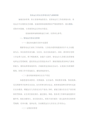 变电运行的安全管理及电气故障排除(详解).docx