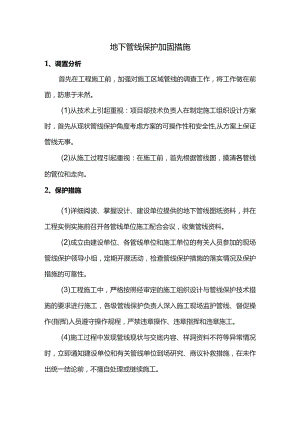 地下管线保护加固措施.docx