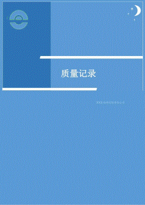 2023年评审准则版机动车检验机构质量记录.docx