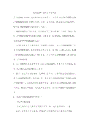 危险废物污染防治责任制度.docx