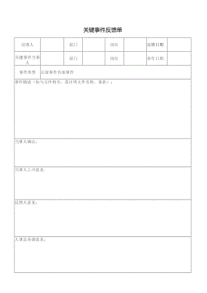 关键事件反馈单.docx